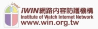iWIN 網路內容防護機構(點選會開啟新視窗)
