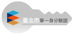 臺北市單一身分驗證服務系統(點選會開啟新視窗)